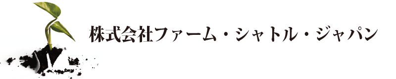 ファームシャトルジャパン